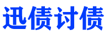 南城债务追讨催收公司